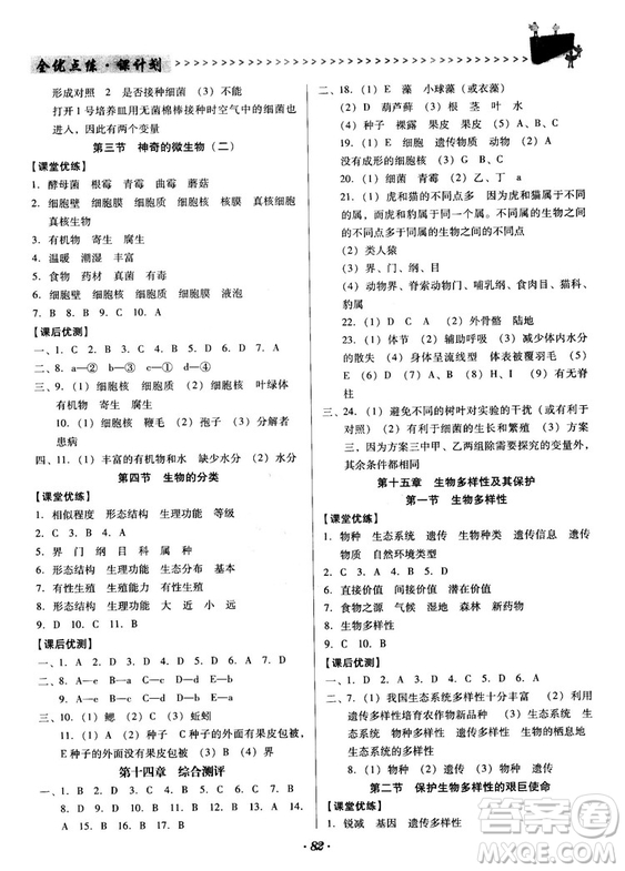 2018蘇教版全優(yōu)點(diǎn)練課計(jì)劃八年級(jí)生物上冊參考答案