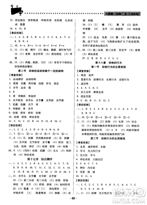 2018蘇教版全優(yōu)點(diǎn)練課計(jì)劃八年級(jí)生物上冊參考答案
