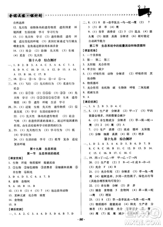 2018蘇教版全優(yōu)點(diǎn)練課計(jì)劃八年級(jí)生物上冊參考答案