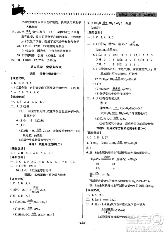 2018人教版全優(yōu)點(diǎn)練課計(jì)劃九年級化學(xué)上冊人教版參考答案