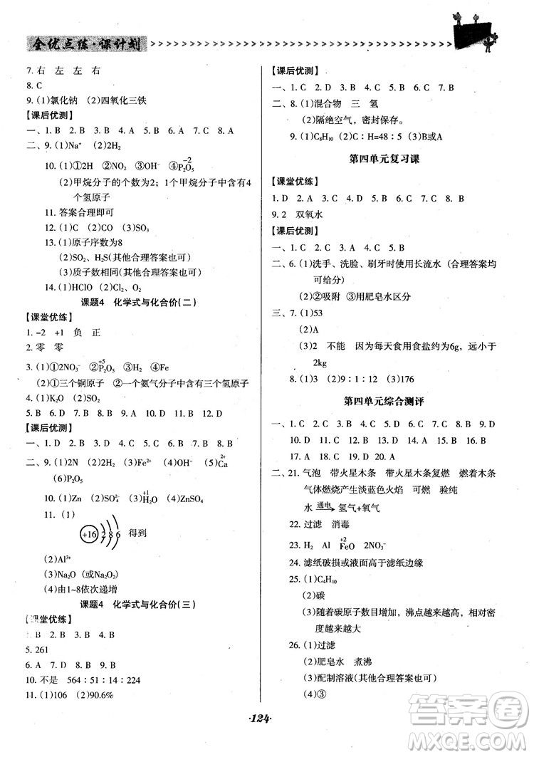 2018人教版全優(yōu)點(diǎn)練課計(jì)劃九年級化學(xué)上冊人教版參考答案