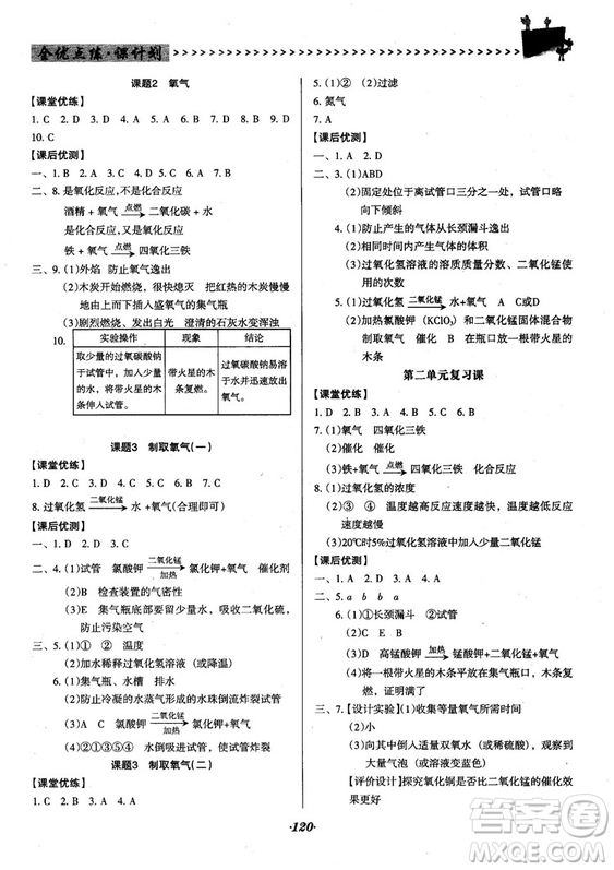 2018人教版全優(yōu)點(diǎn)練課計(jì)劃九年級化學(xué)上冊人教版參考答案