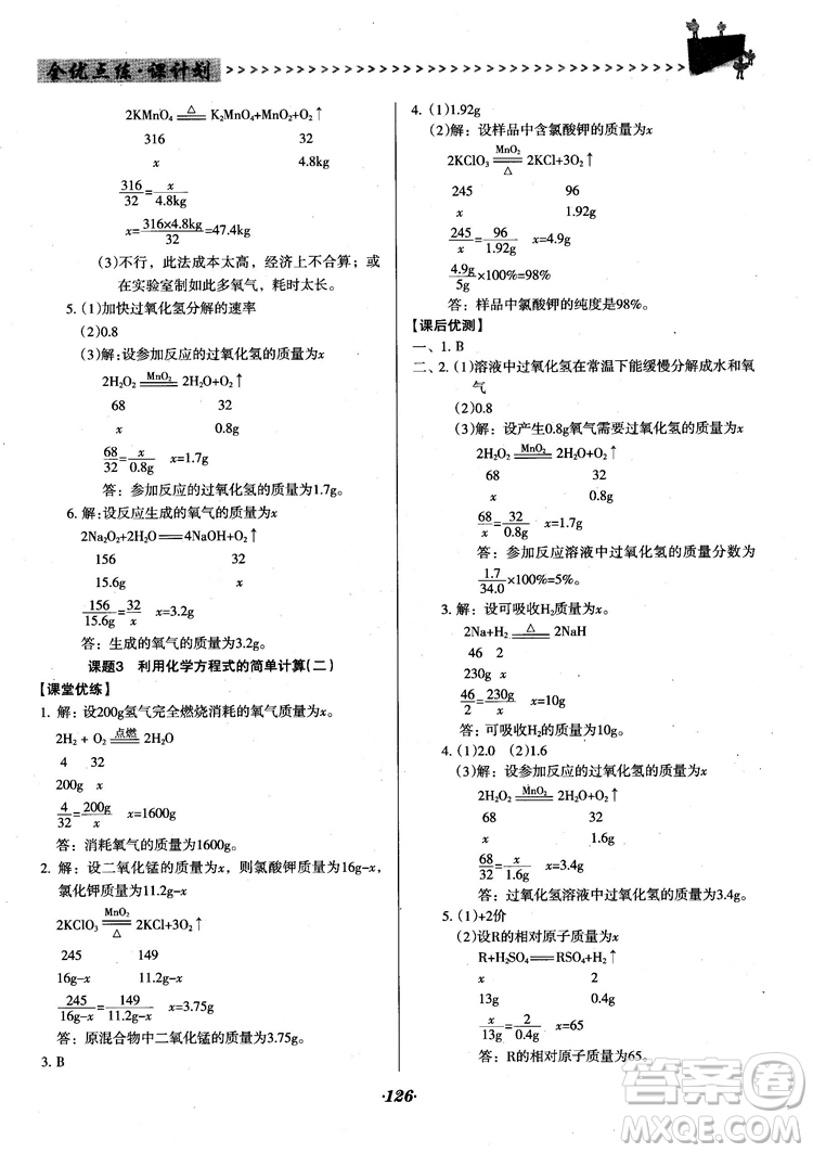 2018人教版全優(yōu)點(diǎn)練課計(jì)劃九年級化學(xué)上冊人教版參考答案