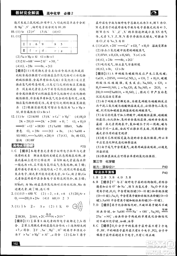 2019新版教材完全解讀人教版高中化學必修2參考答案