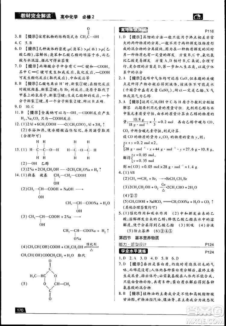 2019新版教材完全解讀人教版高中化學必修2參考答案