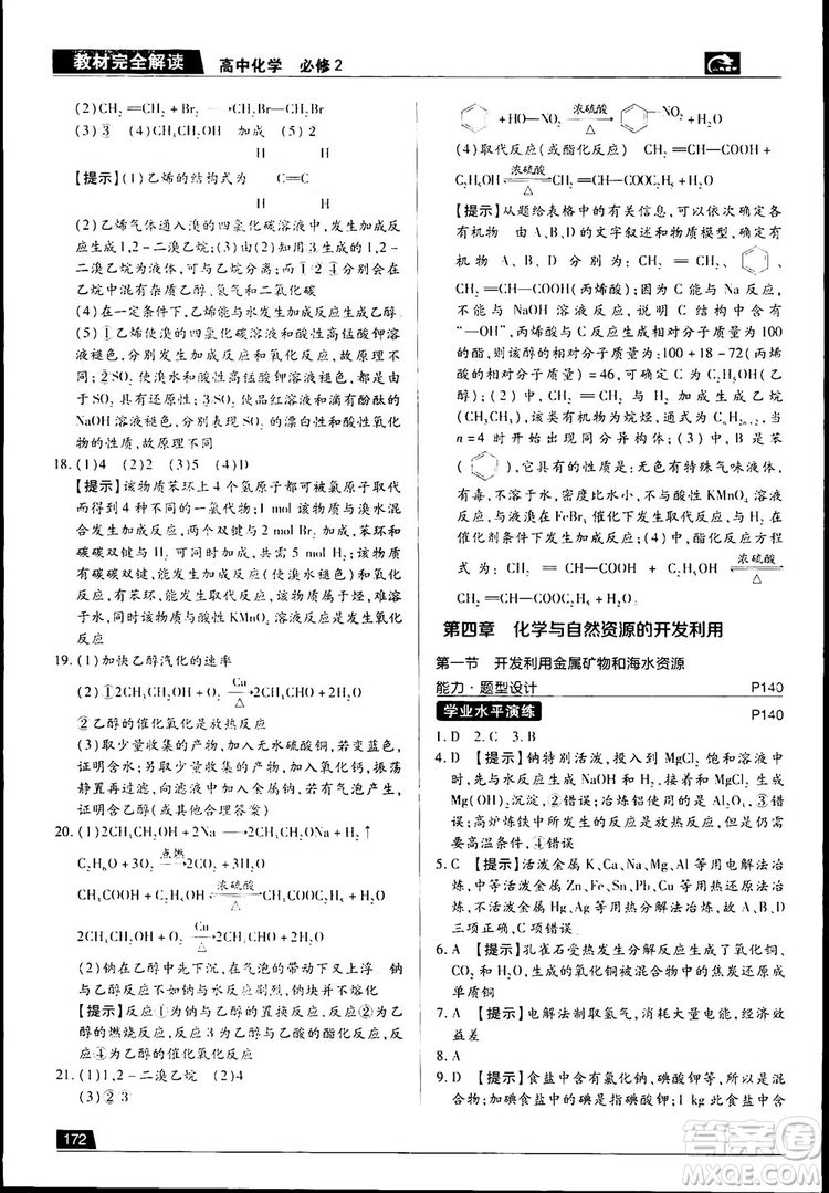 2019新版教材完全解讀人教版高中化學必修2參考答案