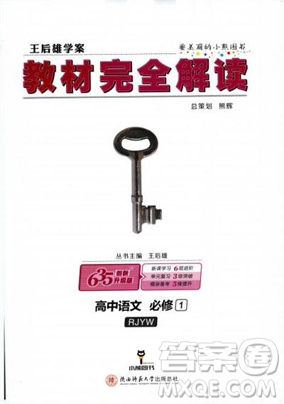 新版2019教材完全解讀人教版高中語文必修1參考答案