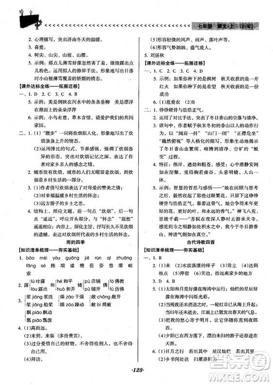 2018人教版全優(yōu)點(diǎn)練課計(jì)劃七年級(jí)語文上冊(cè)參考答案