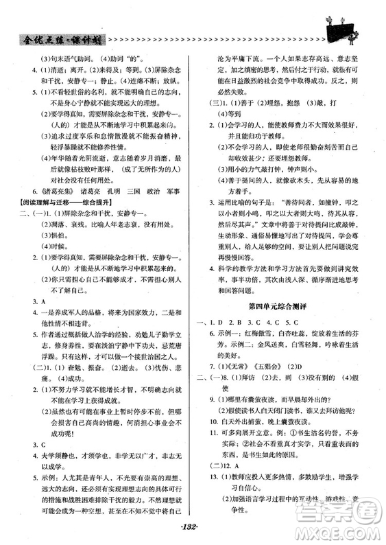 2018人教版全優(yōu)點(diǎn)練課計(jì)劃七年級(jí)語文上冊(cè)參考答案