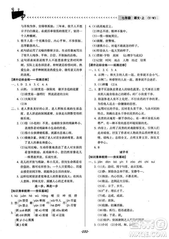 2018人教版全優(yōu)點(diǎn)練課計(jì)劃七年級(jí)語文上冊(cè)參考答案