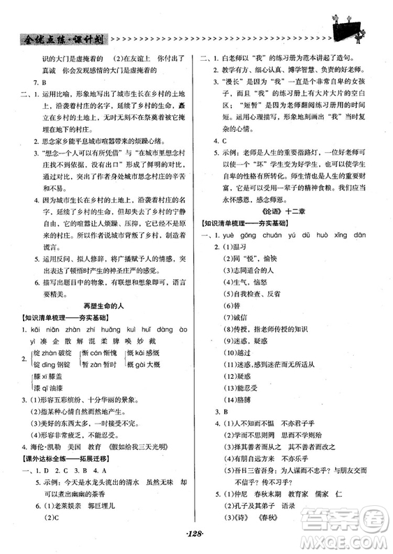 2018人教版全優(yōu)點(diǎn)練課計(jì)劃七年級(jí)語文上冊(cè)參考答案