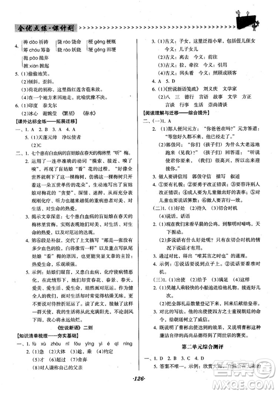 2018人教版全優(yōu)點(diǎn)練課計(jì)劃七年級(jí)語文上冊(cè)參考答案