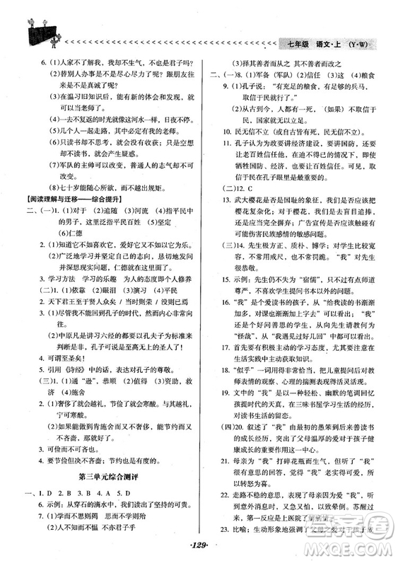 2018人教版全優(yōu)點(diǎn)練課計(jì)劃七年級(jí)語文上冊(cè)參考答案