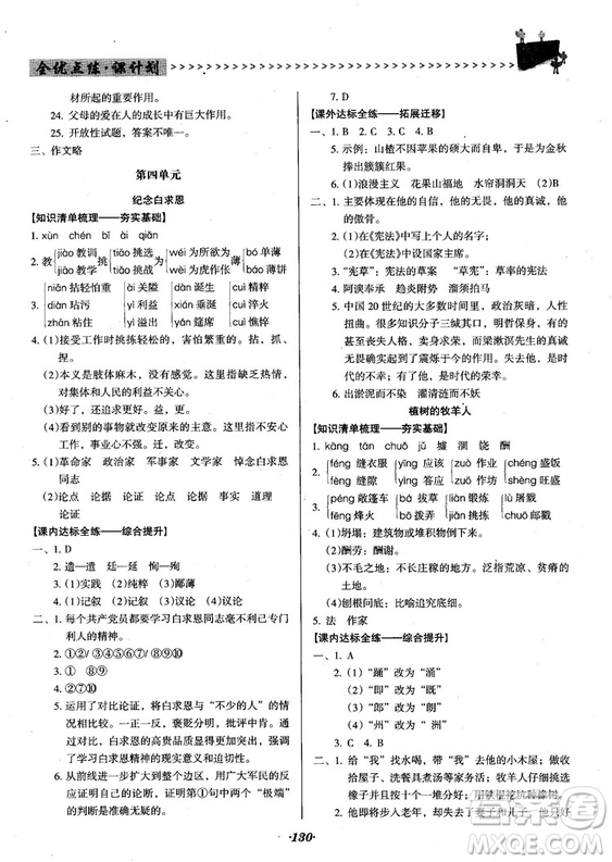 2018人教版全優(yōu)點(diǎn)練課計(jì)劃七年級(jí)語文上冊(cè)參考答案