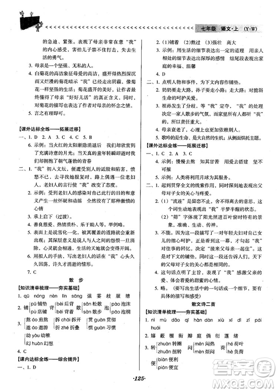 2018人教版全優(yōu)點(diǎn)練課計(jì)劃七年級(jí)語文上冊(cè)參考答案