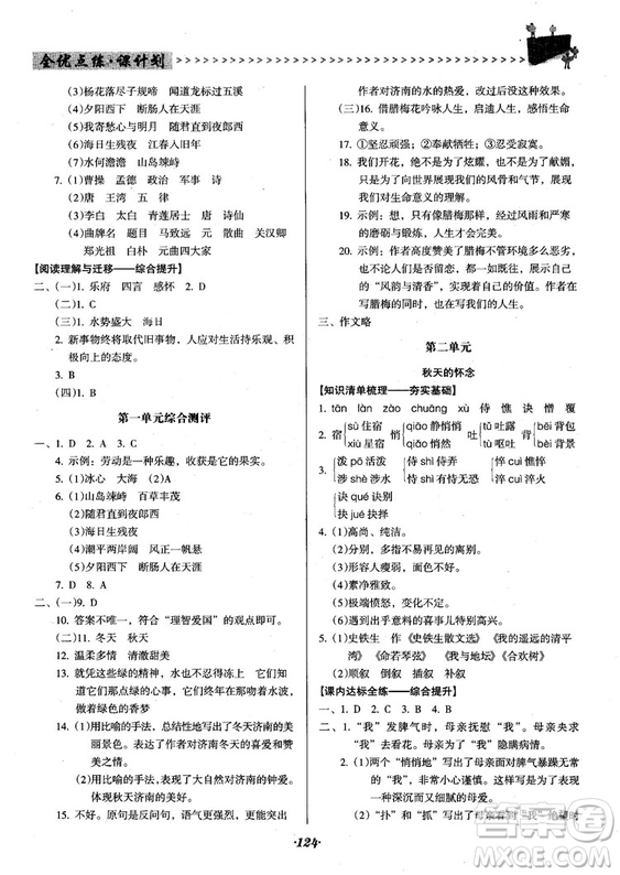 2018人教版全優(yōu)點(diǎn)練課計(jì)劃七年級(jí)語文上冊(cè)參考答案