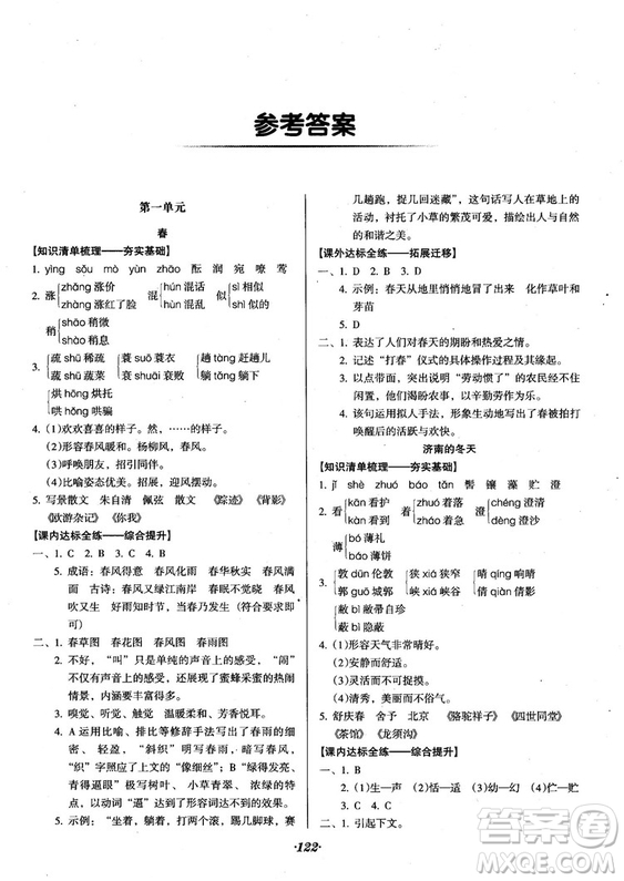 2018人教版全優(yōu)點(diǎn)練課計(jì)劃七年級(jí)語文上冊(cè)參考答案