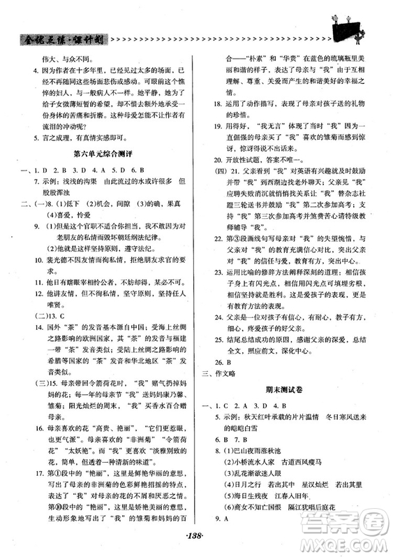 2018人教版全優(yōu)點(diǎn)練課計(jì)劃七年級(jí)語文上冊(cè)參考答案