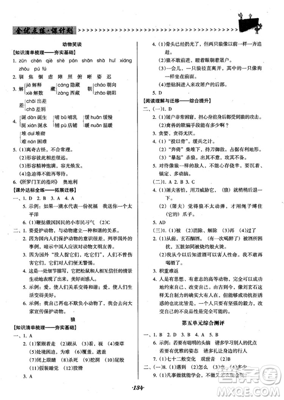 2018人教版全優(yōu)點(diǎn)練課計(jì)劃七年級(jí)語文上冊(cè)參考答案