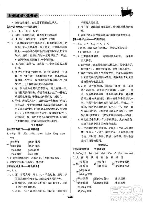 2018人教版全優(yōu)點(diǎn)練課計(jì)劃七年級(jí)語文上冊(cè)參考答案
