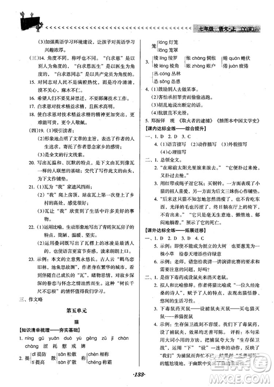 2018人教版全優(yōu)點(diǎn)練課計(jì)劃七年級(jí)語文上冊(cè)參考答案