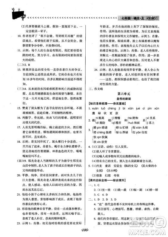 2018人教版全優(yōu)點(diǎn)練課計(jì)劃七年級(jí)語文上冊(cè)參考答案