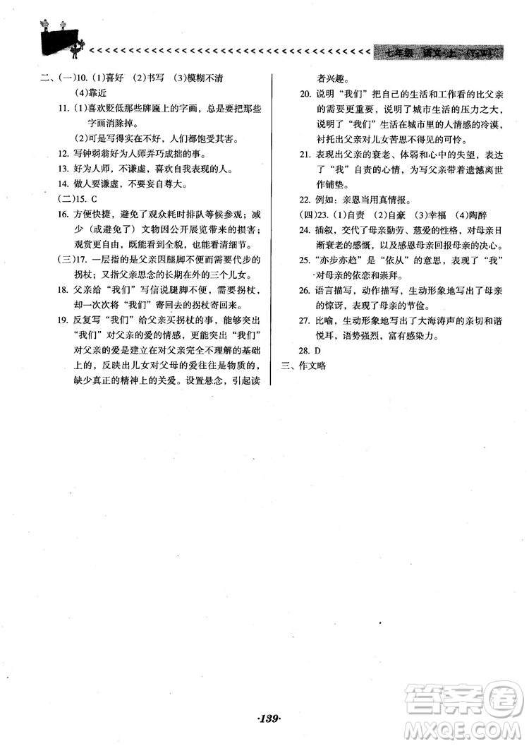 2018人教版全優(yōu)點(diǎn)練課計(jì)劃七年級(jí)語文上冊(cè)參考答案