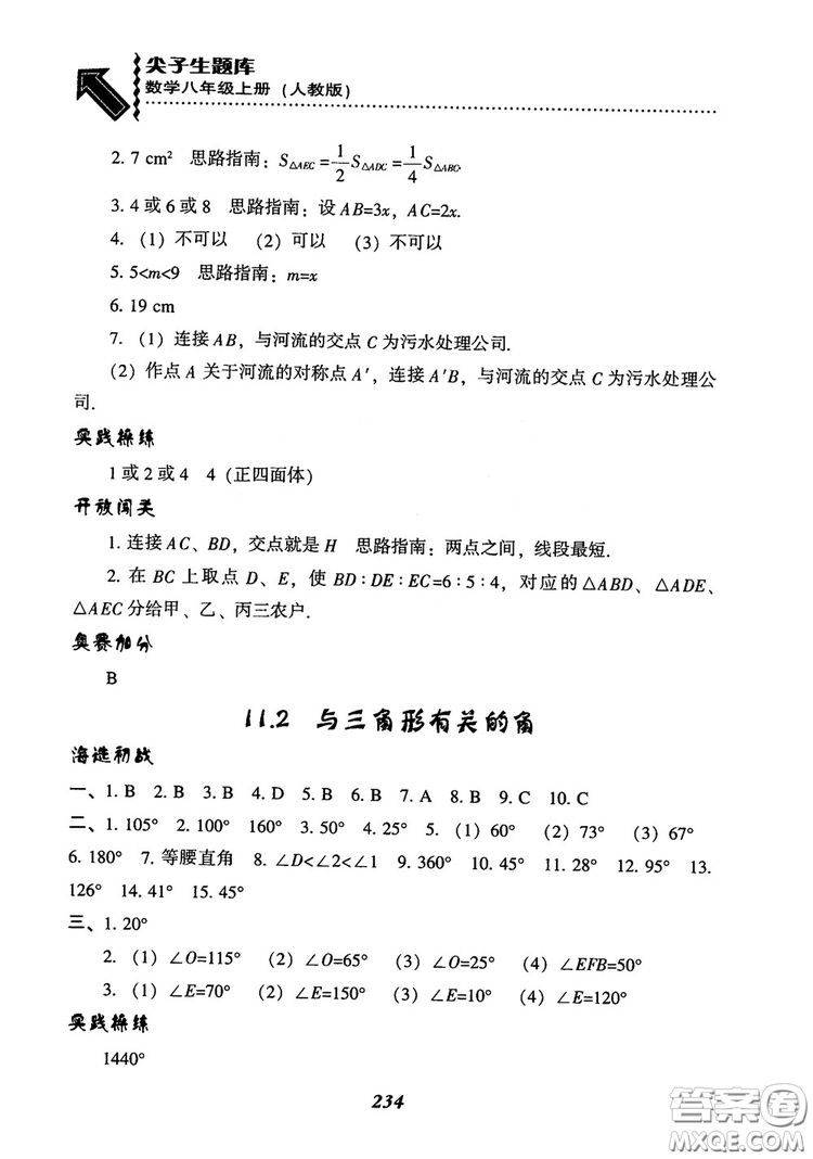2019版尖子生題庫八年級數(shù)學上冊RJ人教版參考答案