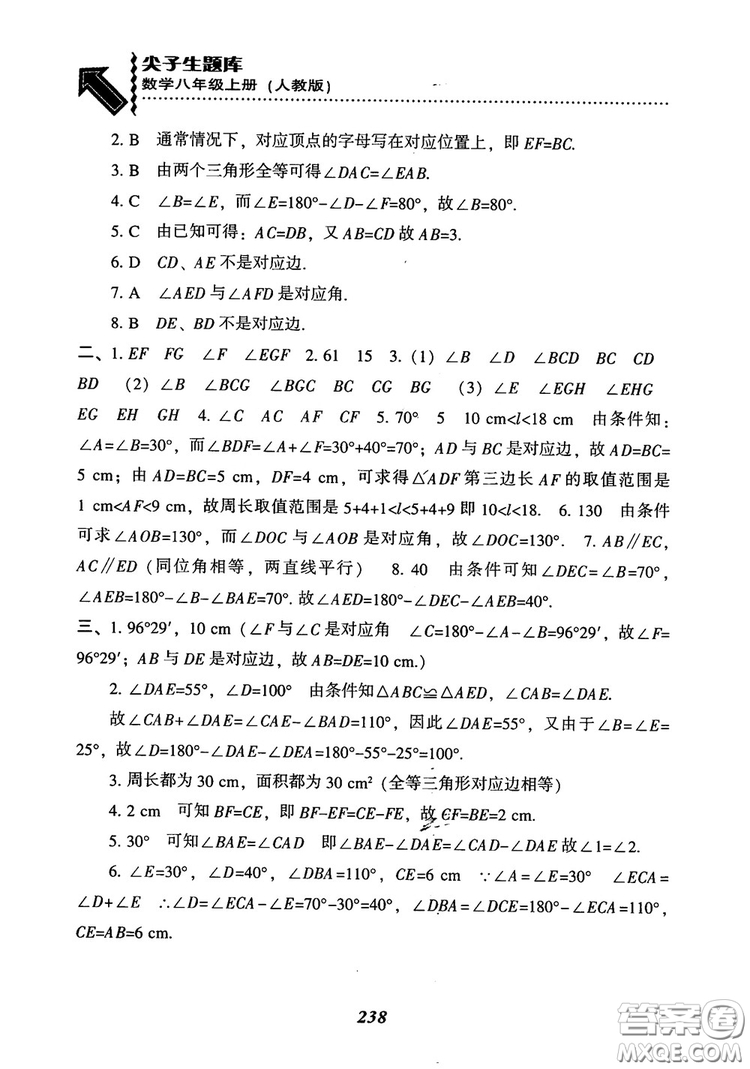 2019版尖子生題庫八年級數(shù)學上冊RJ人教版參考答案
