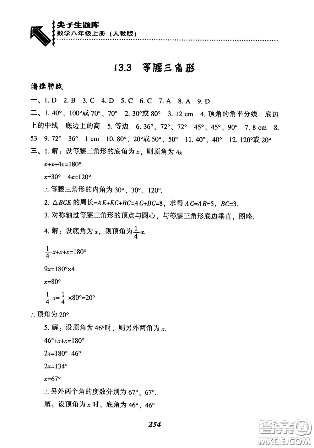 2019版尖子生題庫八年級數(shù)學上冊RJ人教版參考答案