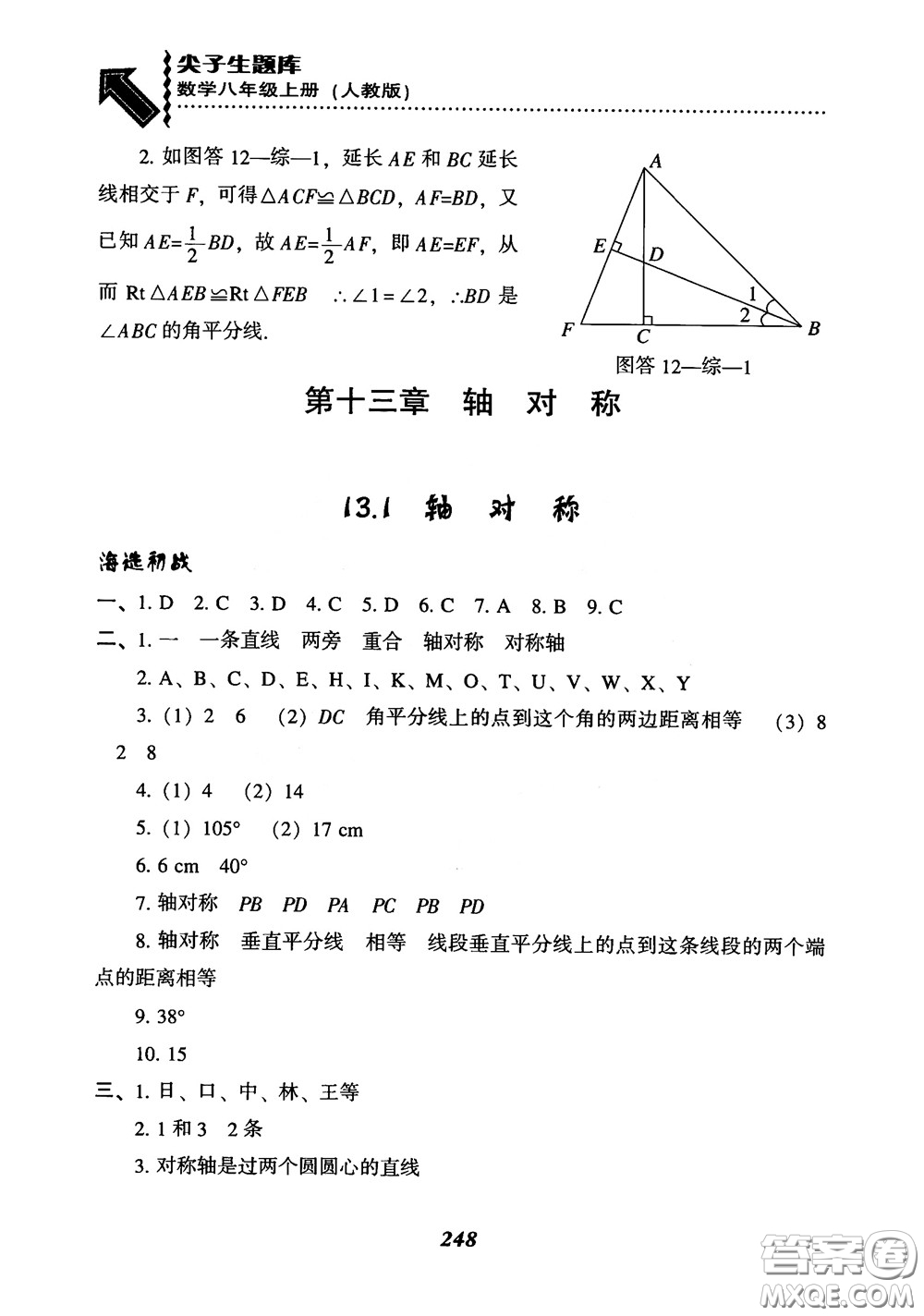 2019版尖子生題庫八年級數(shù)學上冊RJ人教版參考答案