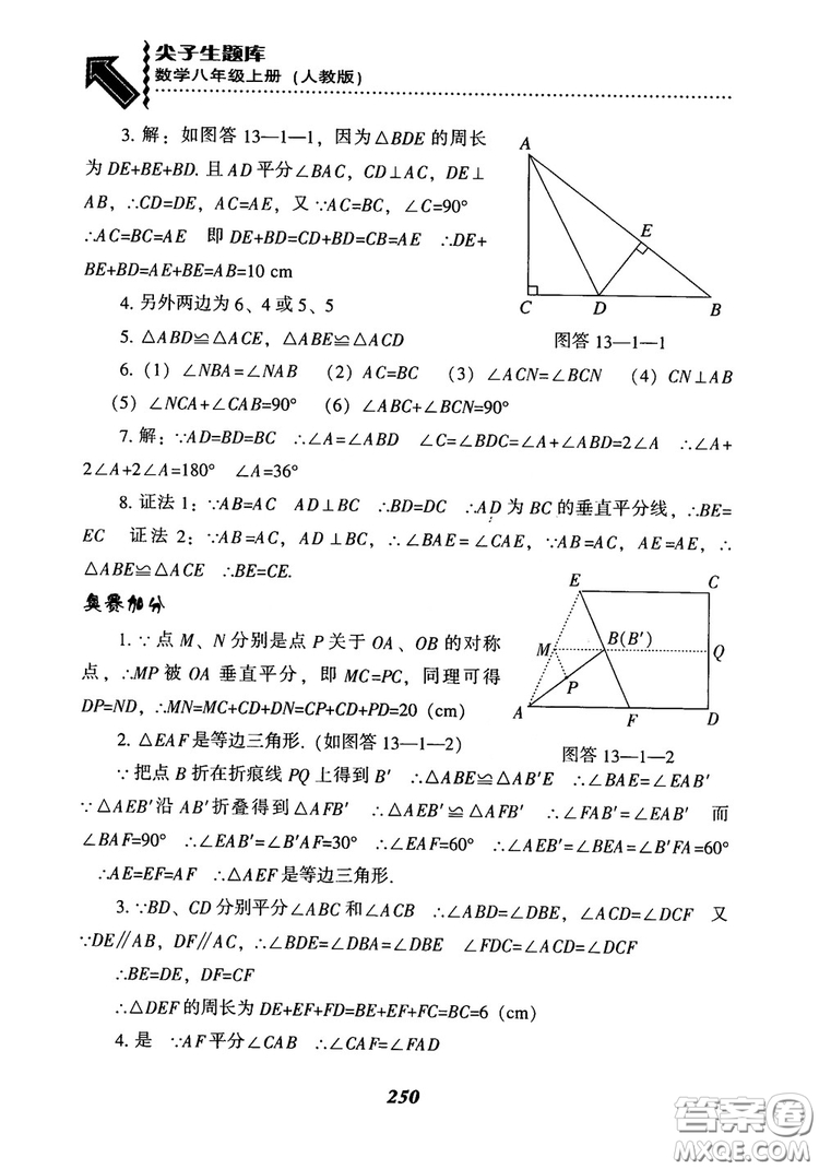 2019版尖子生題庫八年級數(shù)學上冊RJ人教版參考答案
