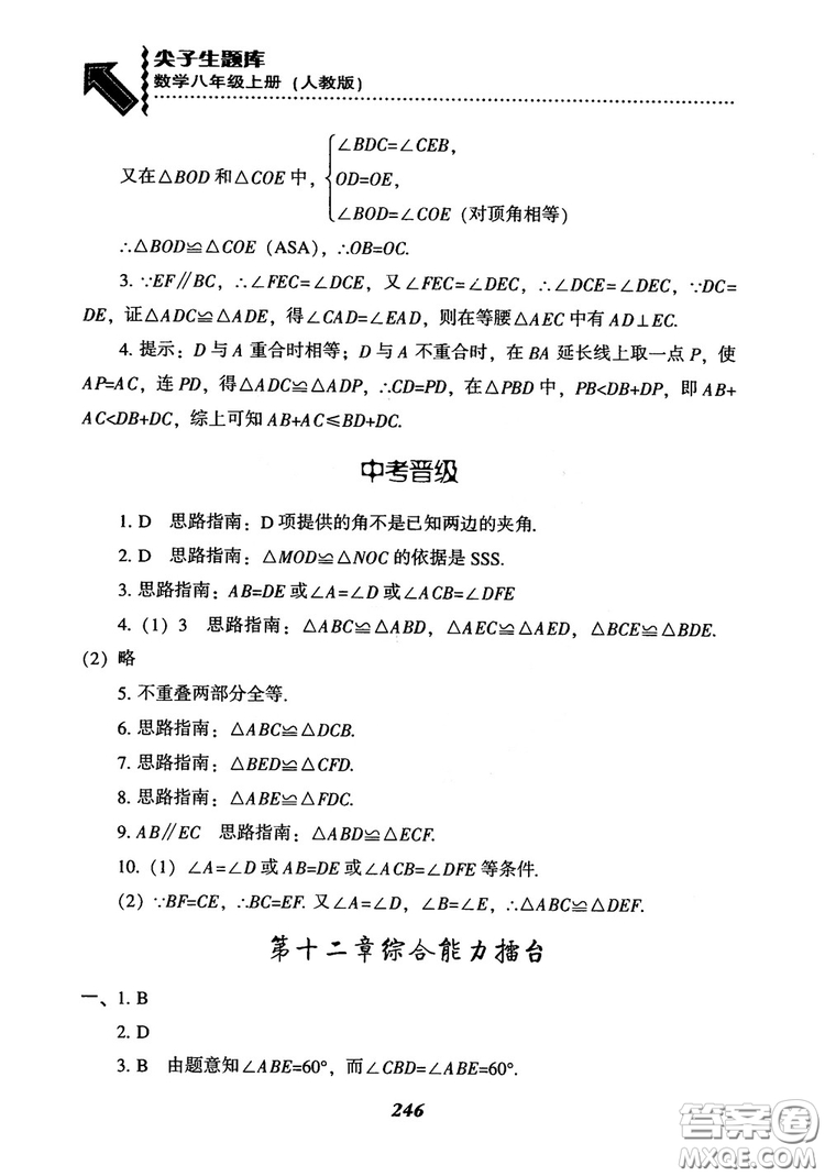 2019版尖子生題庫八年級數(shù)學上冊RJ人教版參考答案