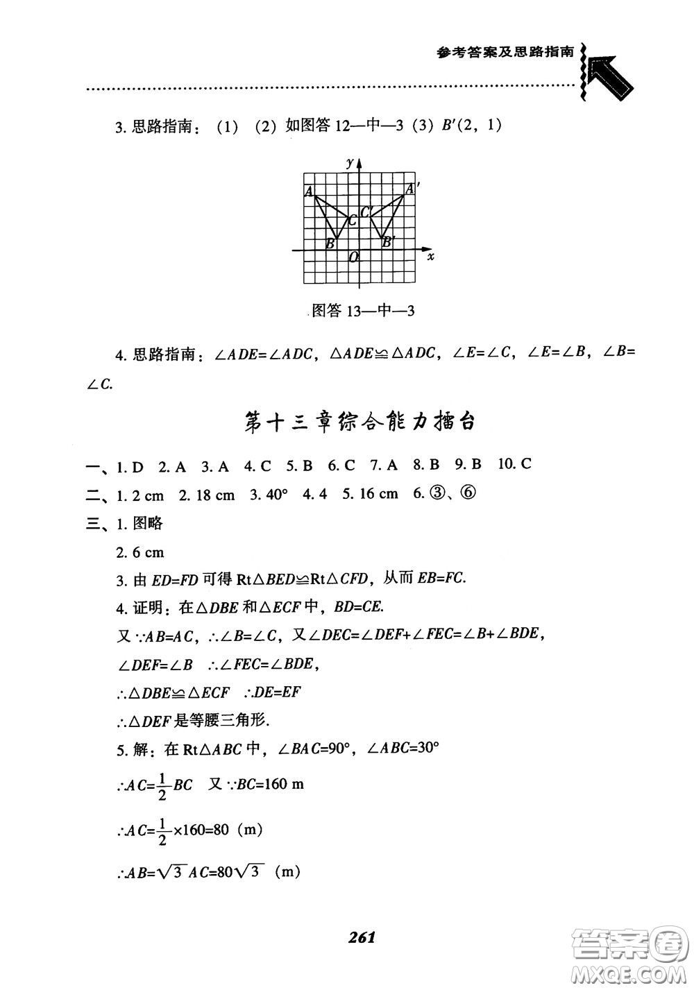 2019版尖子生題庫八年級數(shù)學上冊RJ人教版參考答案