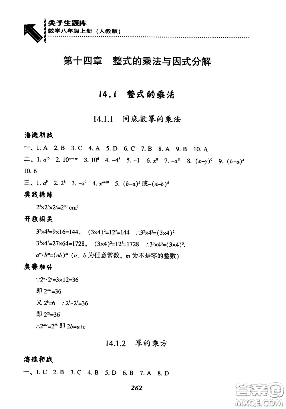 2019版尖子生題庫八年級數(shù)學上冊RJ人教版參考答案