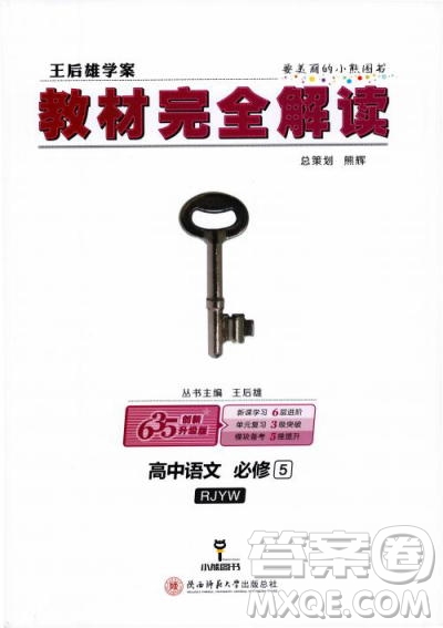2019人教版教材完全解讀高中語文必修5參考答案