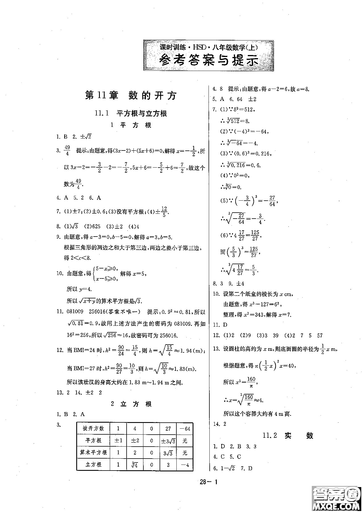 2018課時訓練八年級上數(shù)學HSD版參考答案