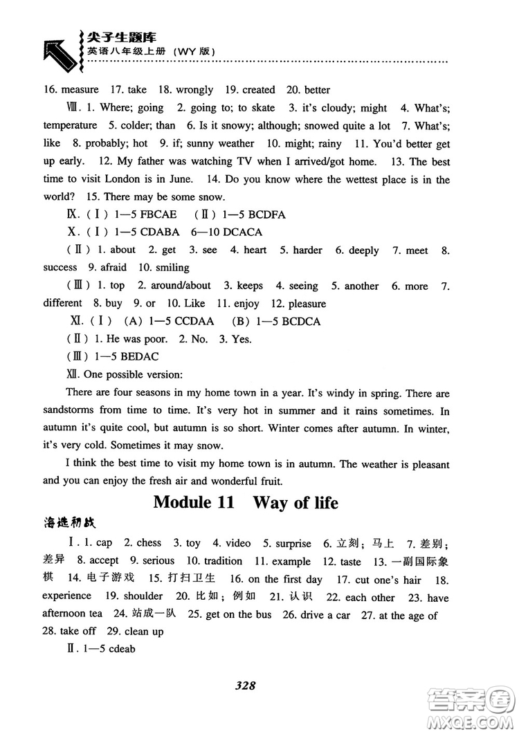 2018尖子生題庫(kù)英語(yǔ)八年級(jí)上冊(cè)外研版WY版參考答案
