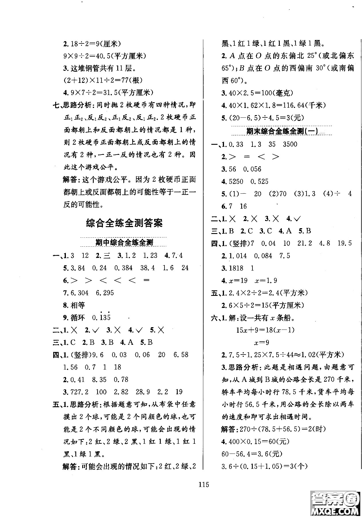 2018薛金星小學(xué)教材全練五年級數(shù)學(xué)上冊河北教育版答案