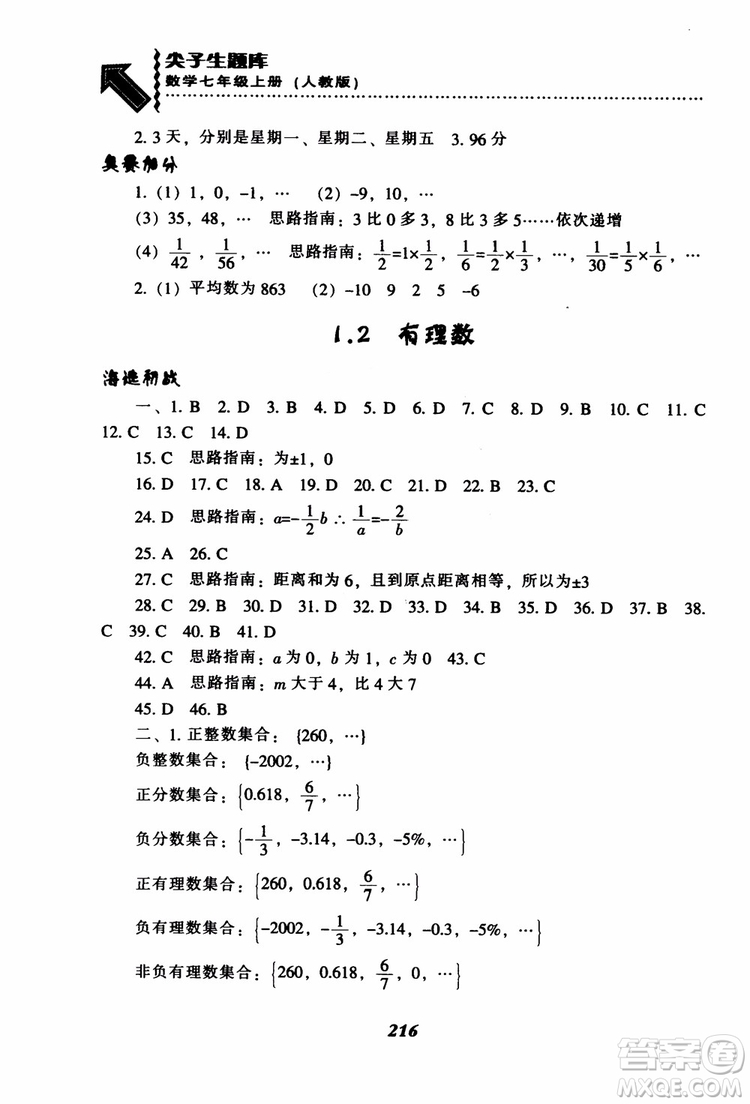 2018秋尖子生題庫數(shù)學7年級上冊RJ人教版參考答案