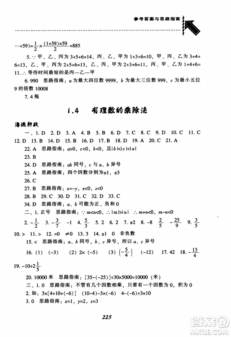 2018秋尖子生題庫數(shù)學7年級上冊RJ人教版參考答案