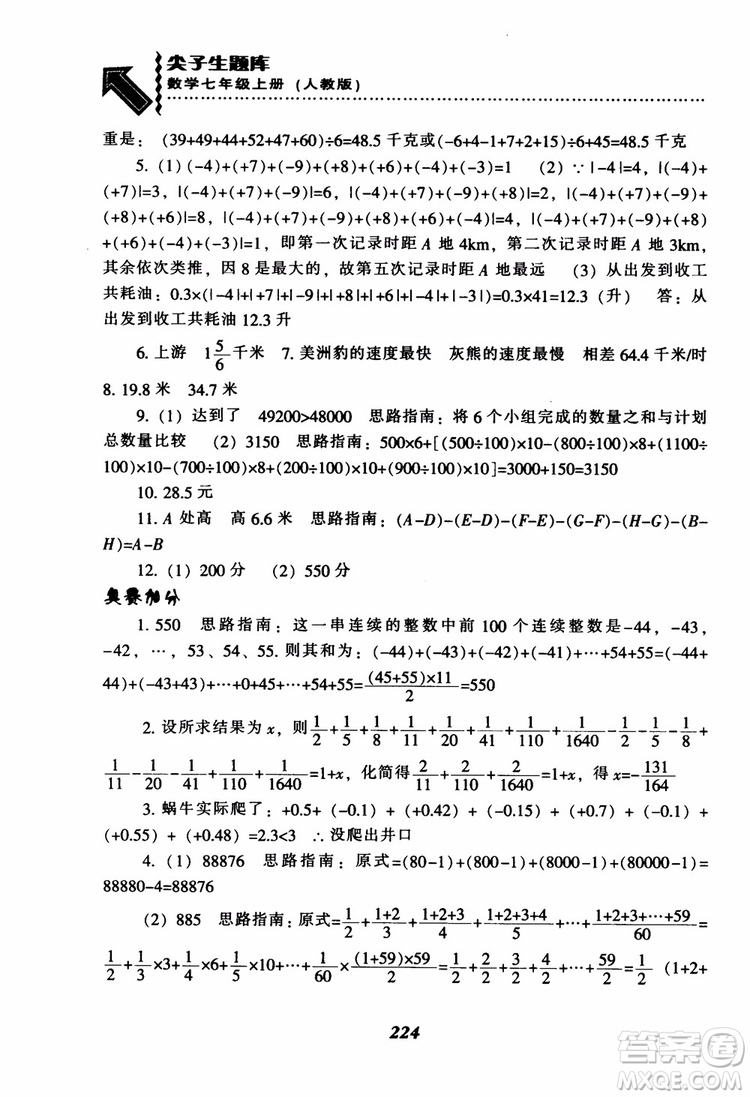 2018秋尖子生題庫數(shù)學7年級上冊RJ人教版參考答案