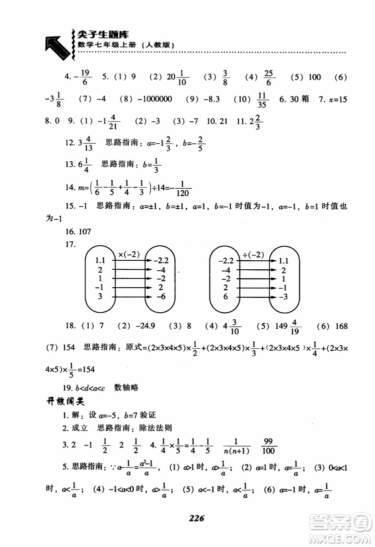 2018秋尖子生題庫數(shù)學7年級上冊RJ人教版參考答案