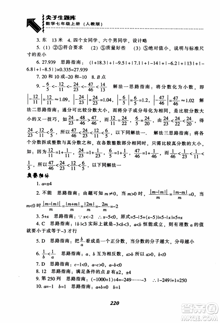 2018秋尖子生題庫數(shù)學7年級上冊RJ人教版參考答案