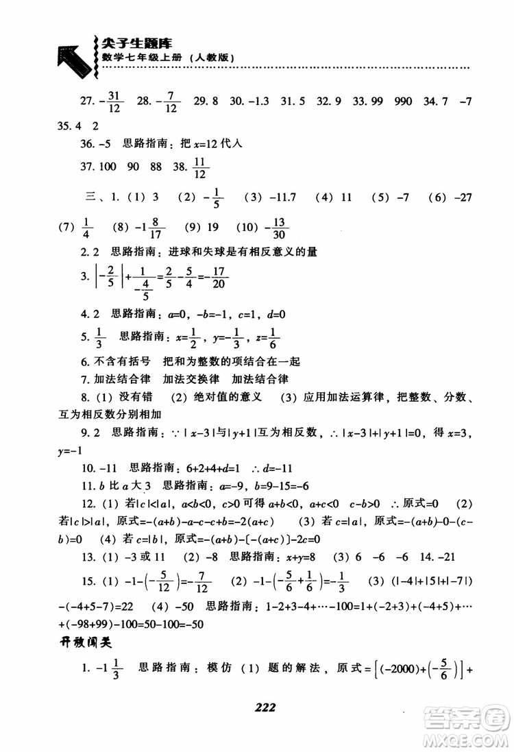 2018秋尖子生題庫數(shù)學7年級上冊RJ人教版參考答案