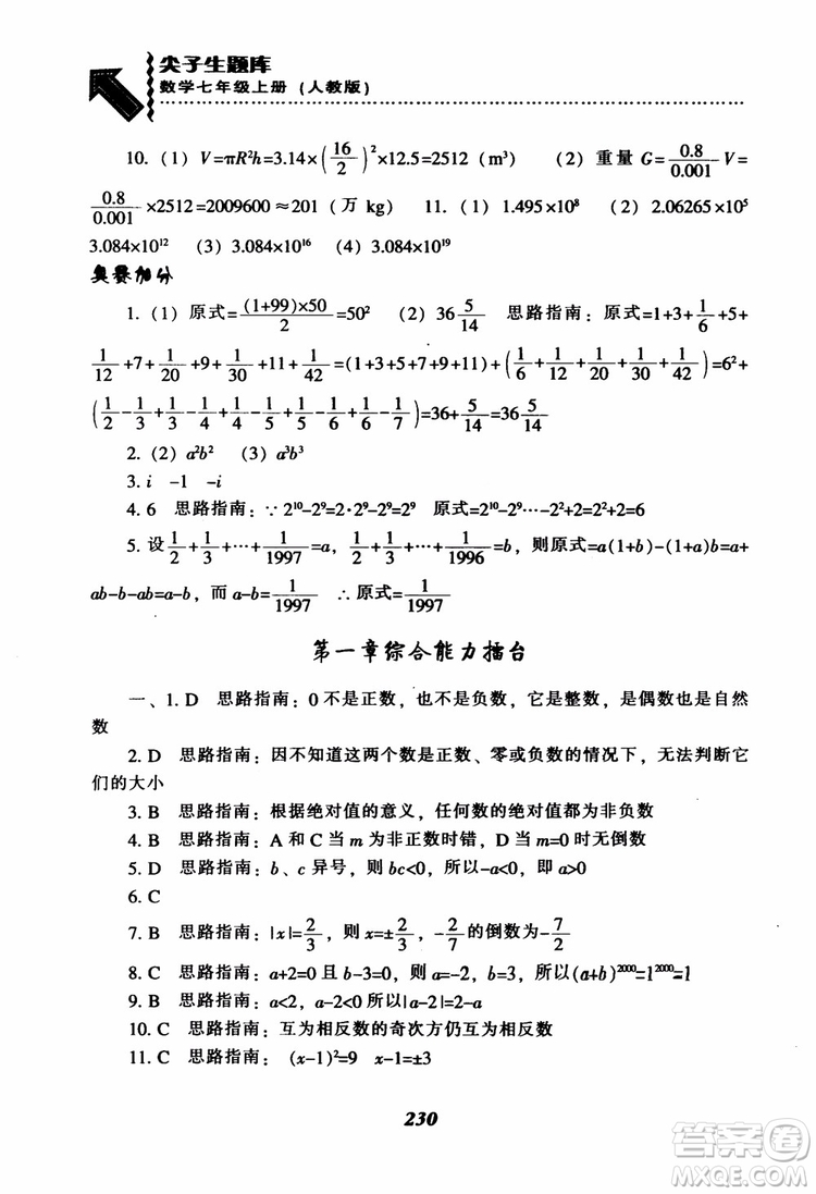 2018秋尖子生題庫數(shù)學7年級上冊RJ人教版參考答案
