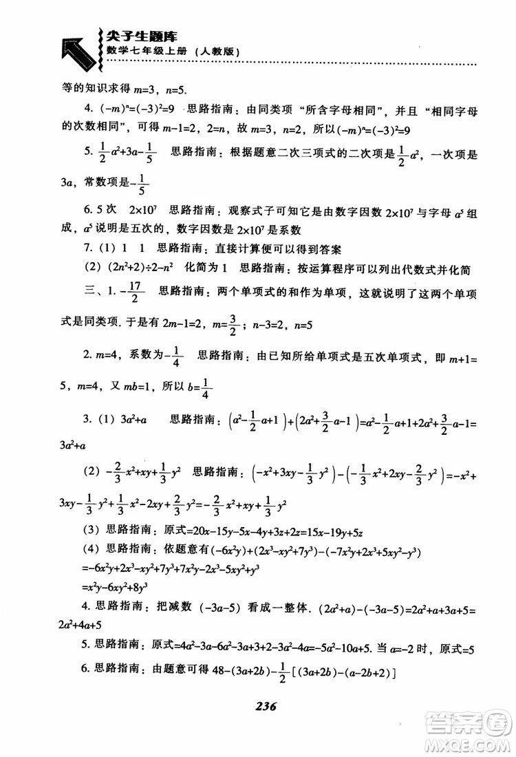 2018秋尖子生題庫數(shù)學7年級上冊RJ人教版參考答案