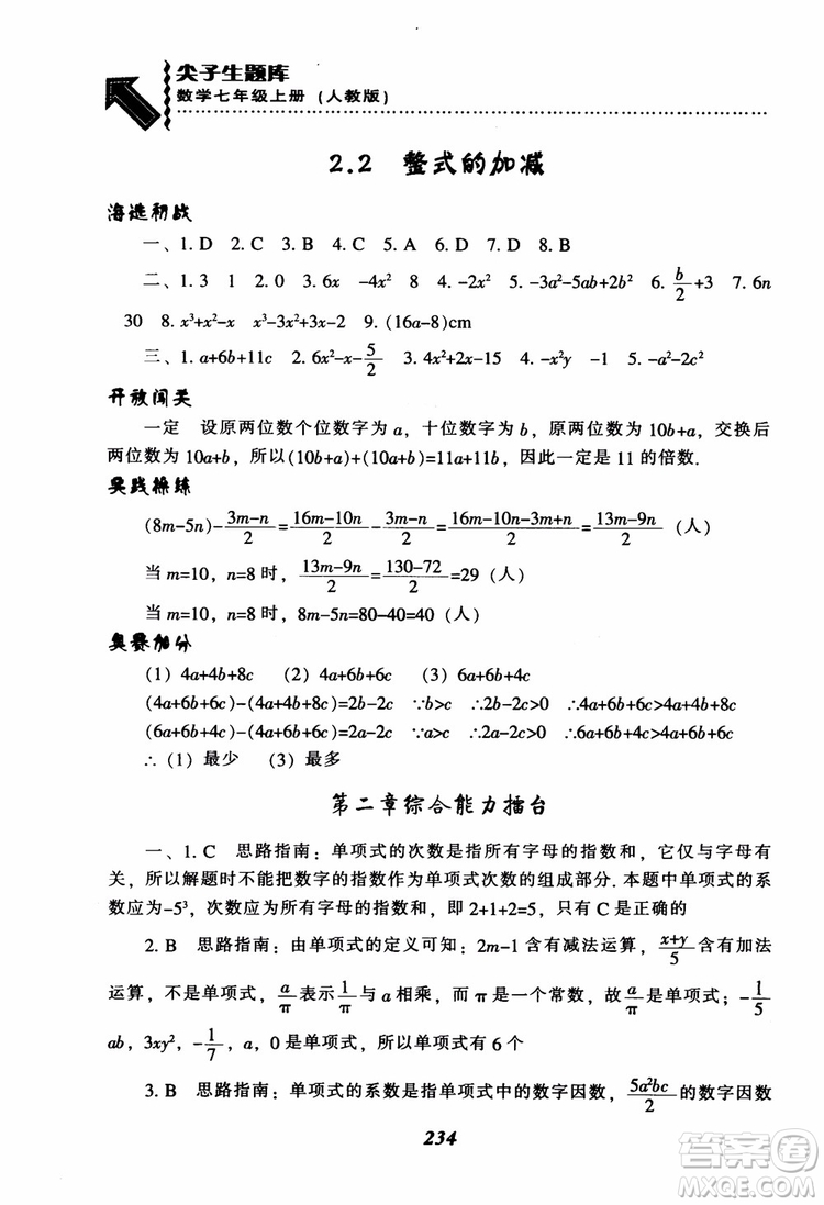 2018秋尖子生題庫數(shù)學7年級上冊RJ人教版參考答案