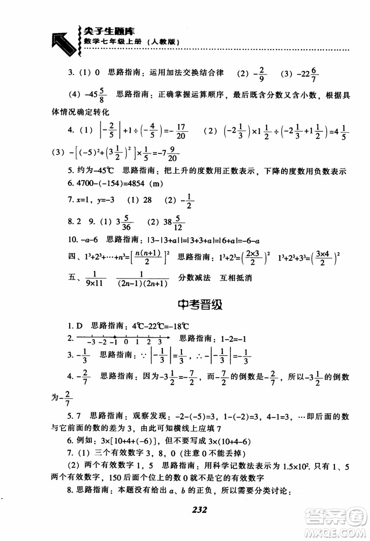 2018秋尖子生題庫數(shù)學7年級上冊RJ人教版參考答案