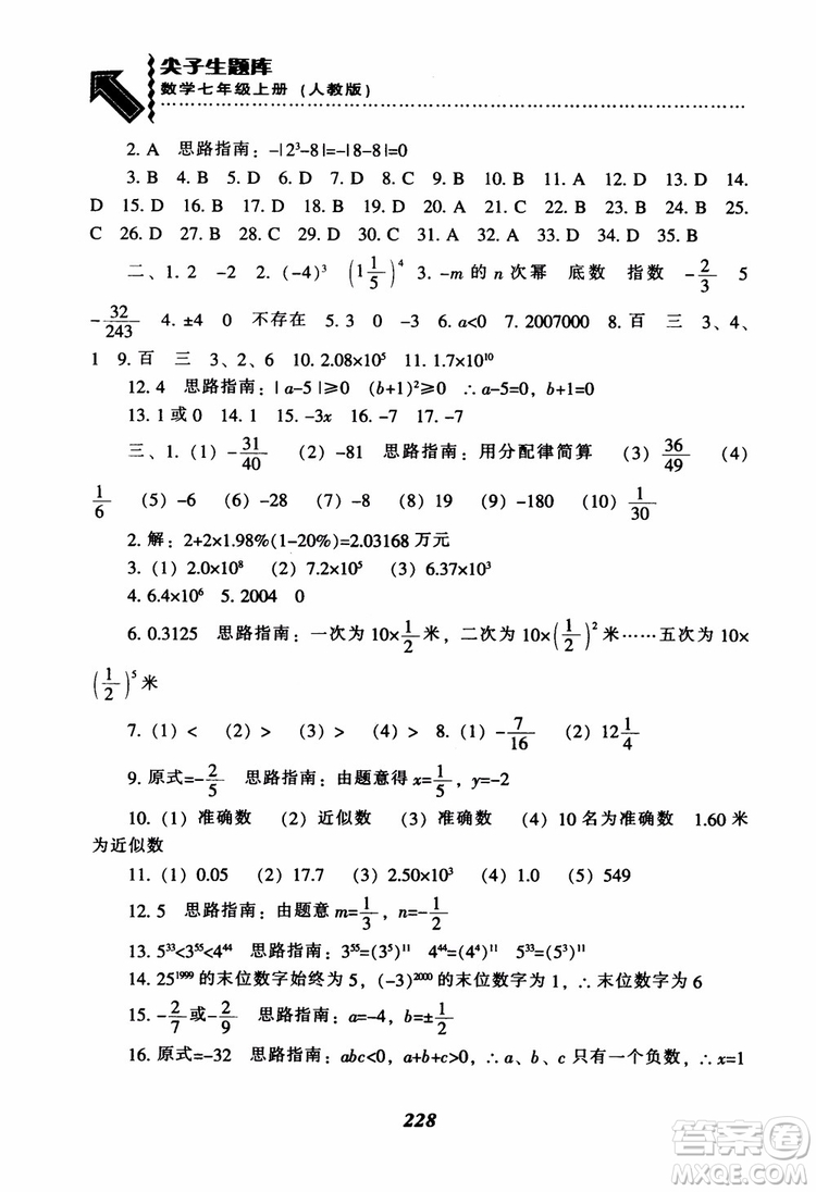 2018秋尖子生題庫數(shù)學7年級上冊RJ人教版參考答案
